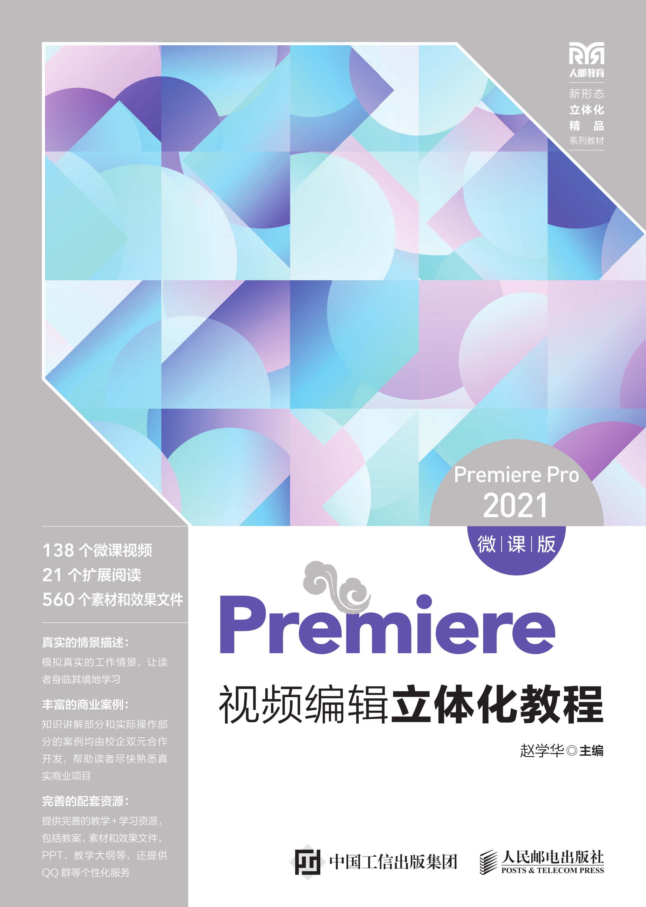 Premiere视频编辑立体化教程（Premiere Pro 2021）（微课版）