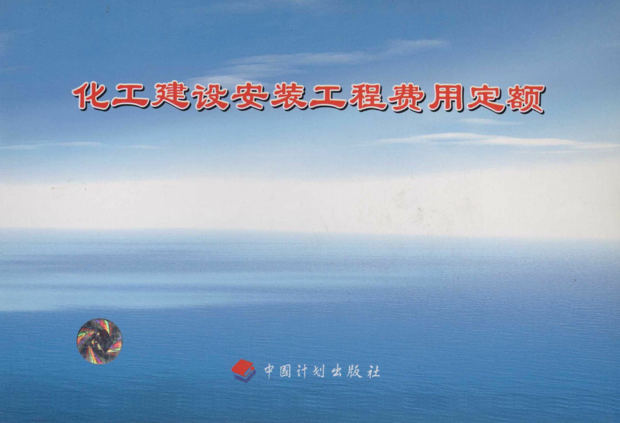 化工建设安装工程费用定额