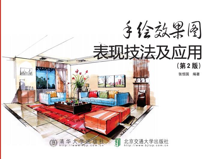 手绘效果图表现技法及应用（第2版）
