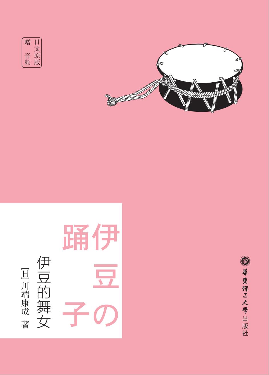 日文原版.伊豆的舞女