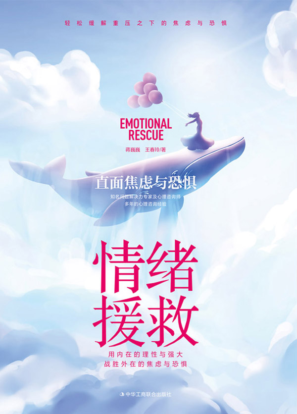 情绪援救：直面焦虑与恐惧