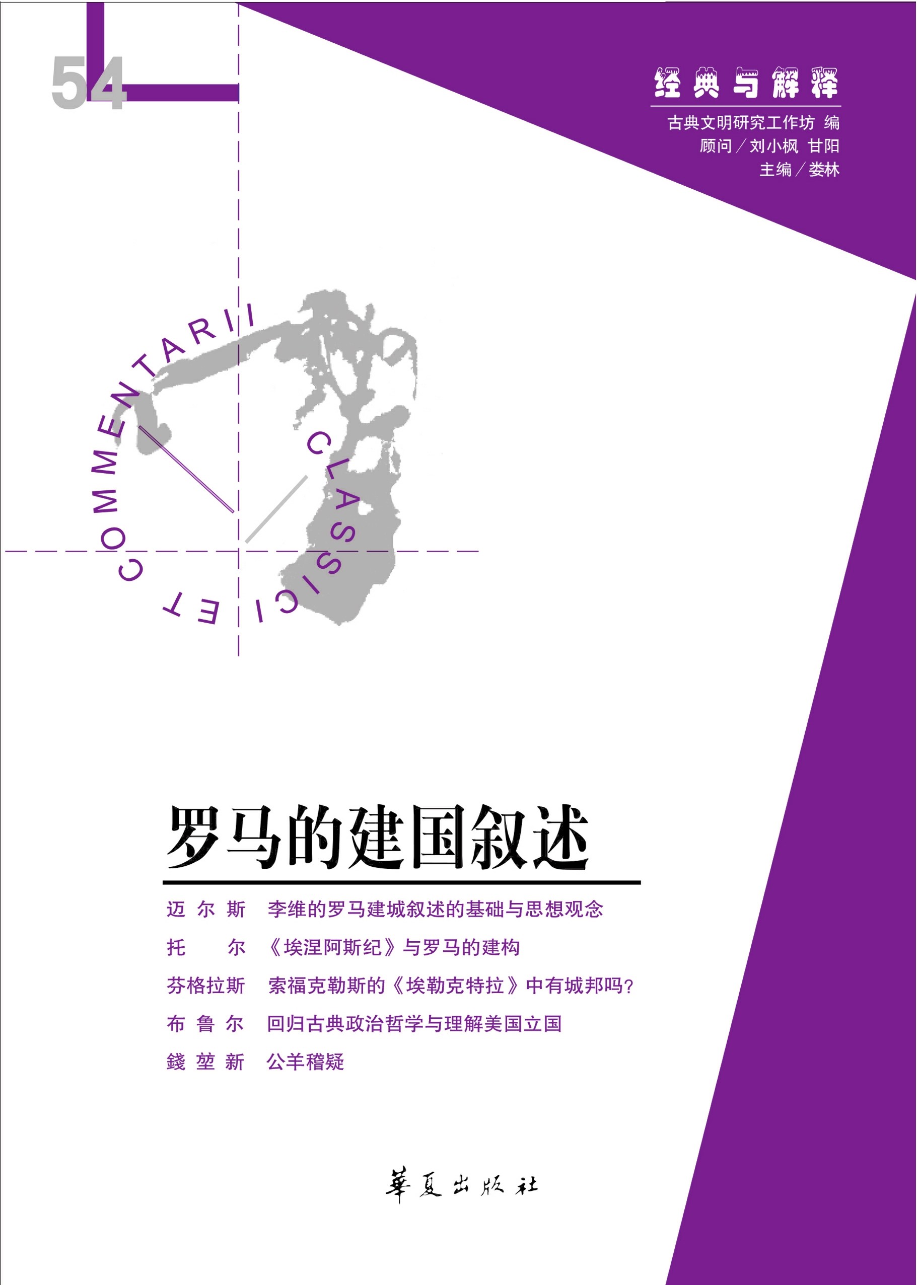 罗马的建国叙述（经典与解释辑刊54期）