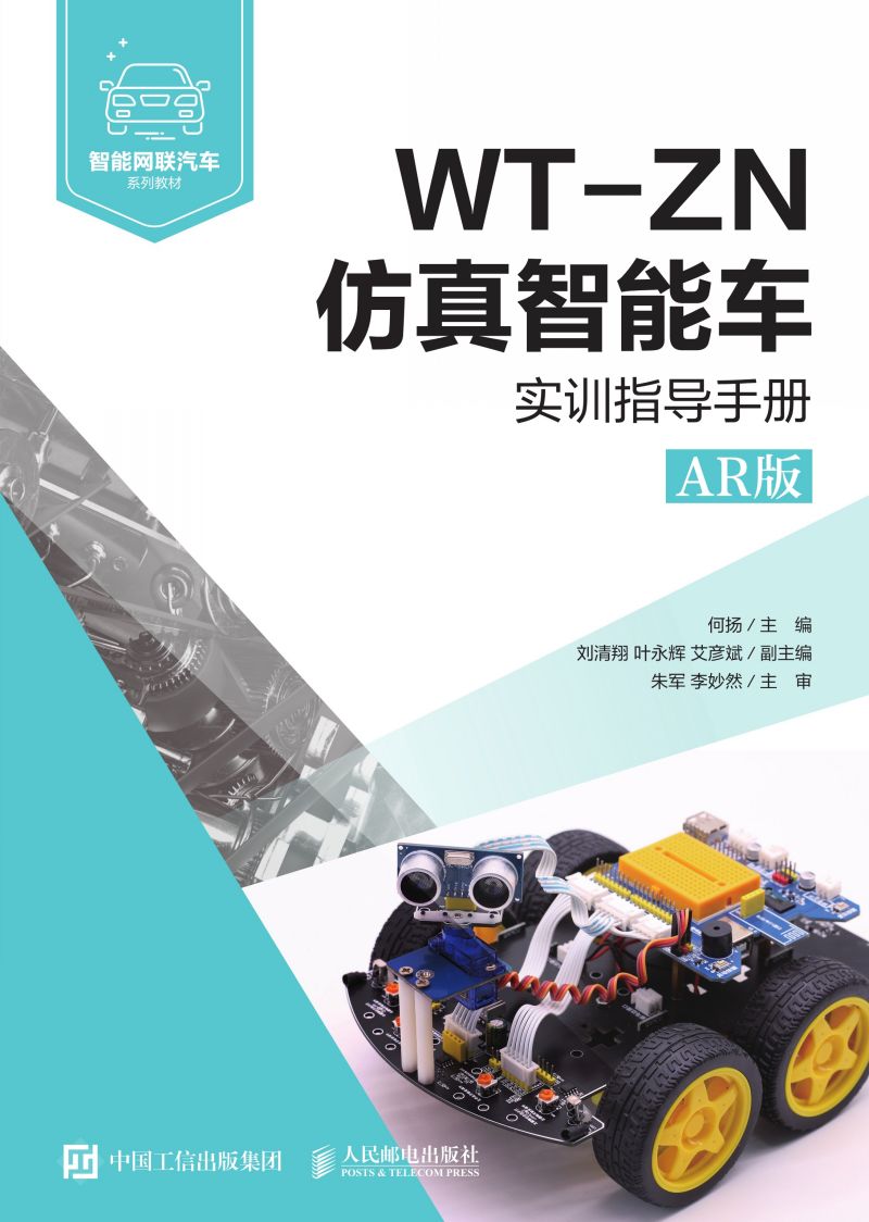 WT-ZN仿真智能车实训指导手册（AR版）