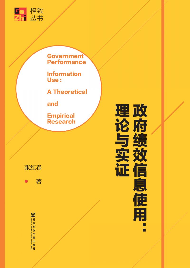 政府绩效信息使用：理论与实证