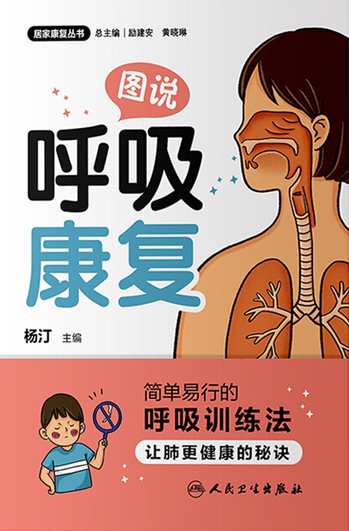 图说呼吸康复