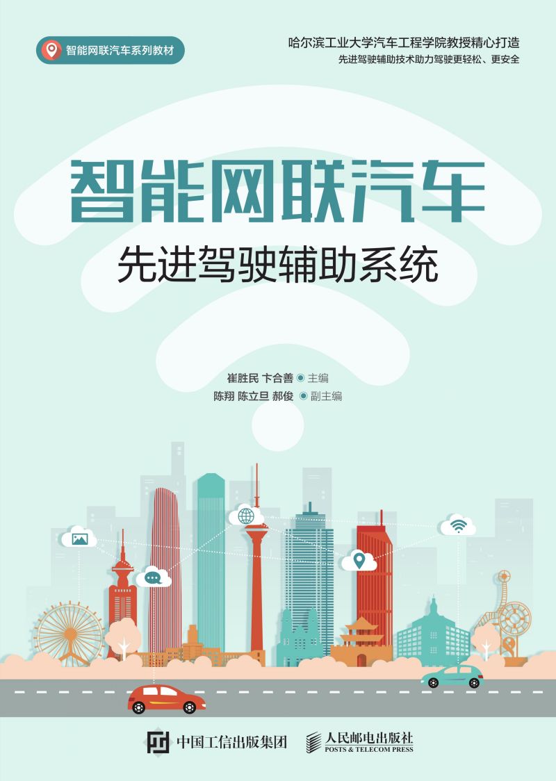 智能网联汽车先进驾驶辅助系统