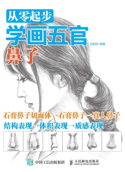 从零起步学画五官：鼻子