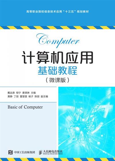 计算机应用基础教程（微课版）