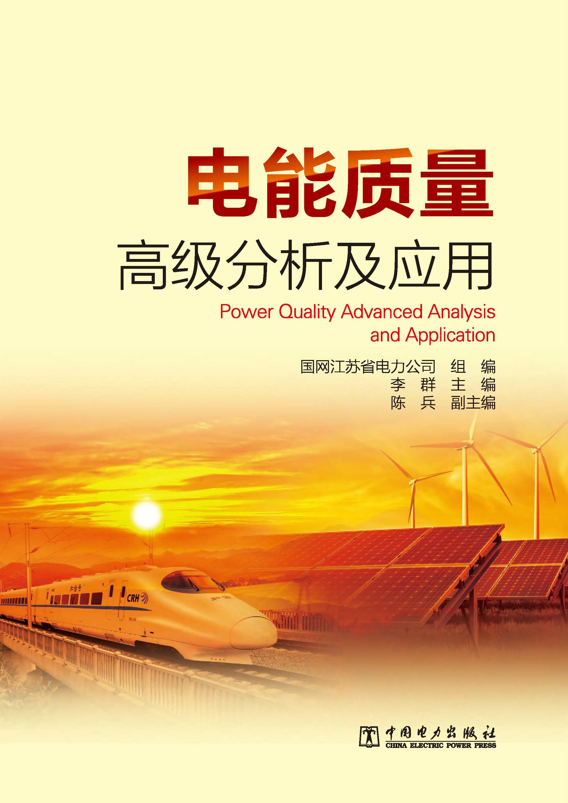 电能质量高级分析及应用