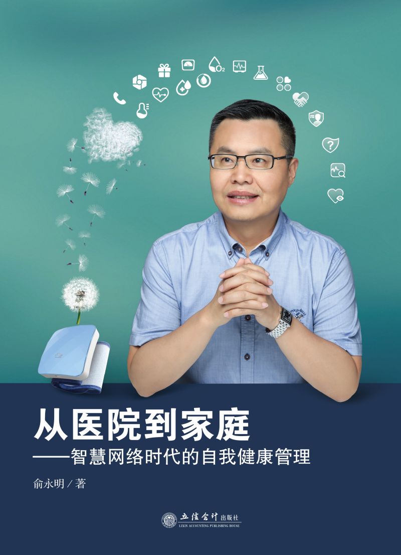 从医院到家庭——智慧网络时代的自我健康管理