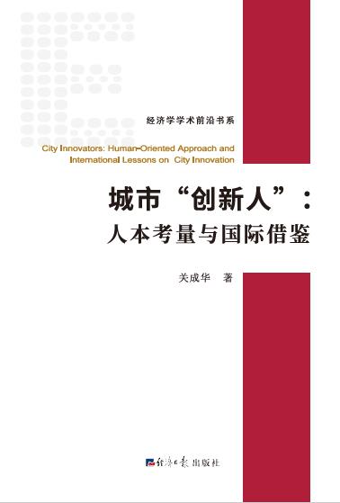城市“创新人”：人本考量与国际借鉴