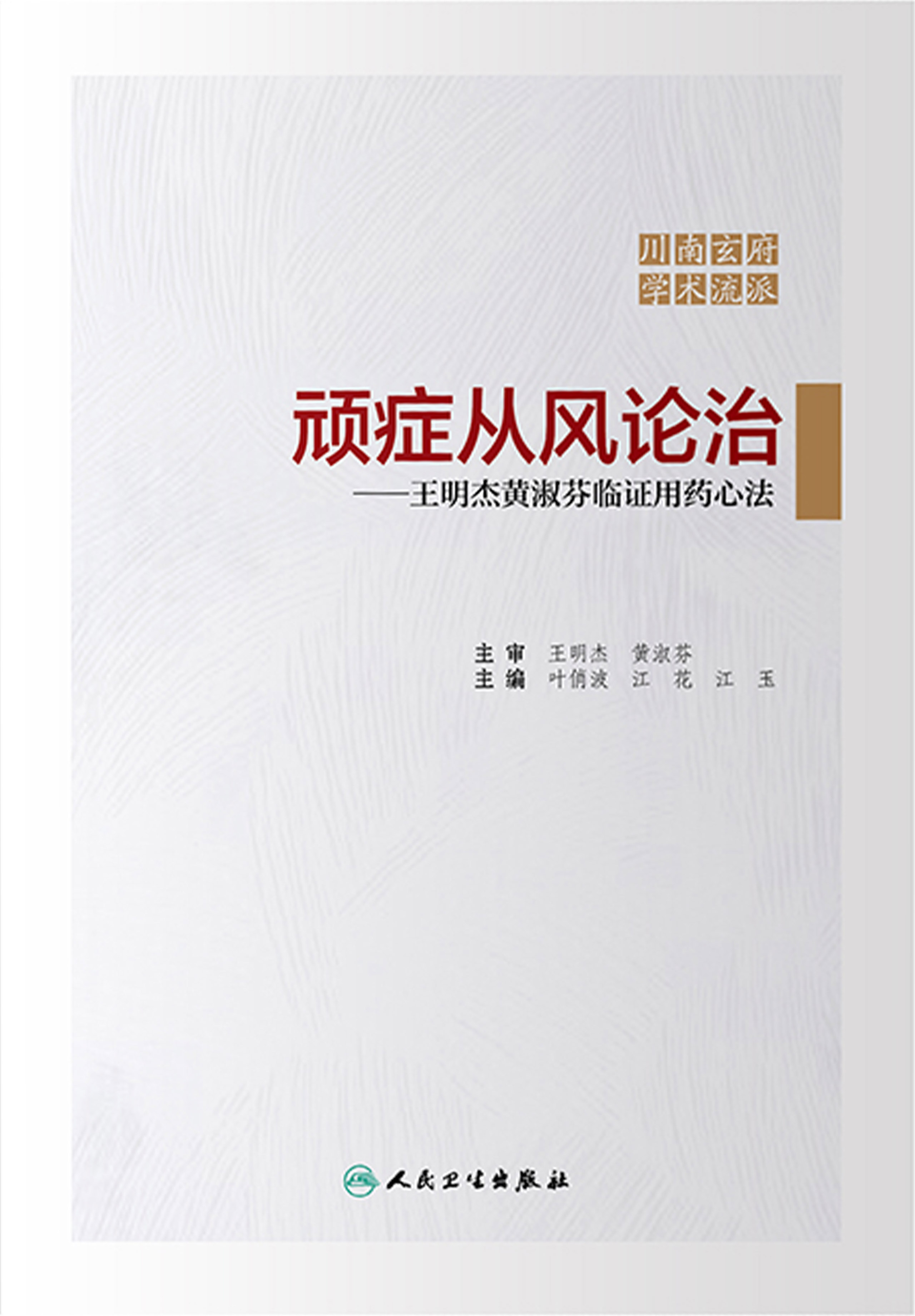 顽症从风论治：王明杰黄淑芬临证用药心法