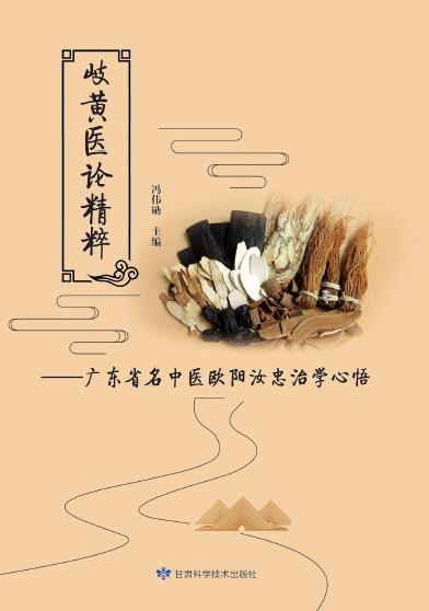 岐黄医论精粹——广东省名中医欧阳汝忠治学心悟