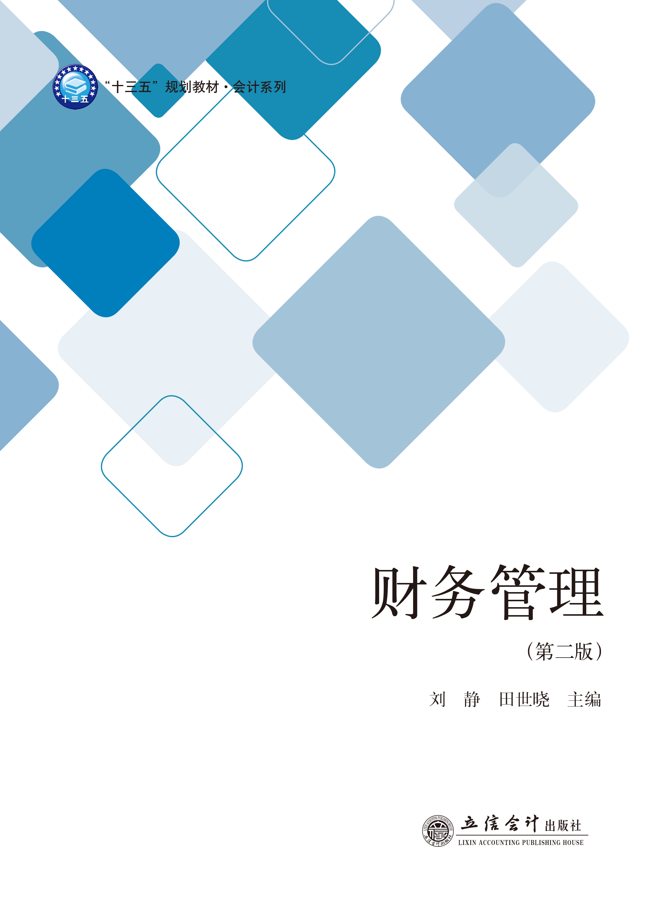 财务管理（第二版）