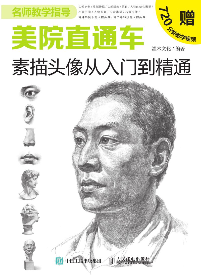 美院直通车：素描头像从入门到精通