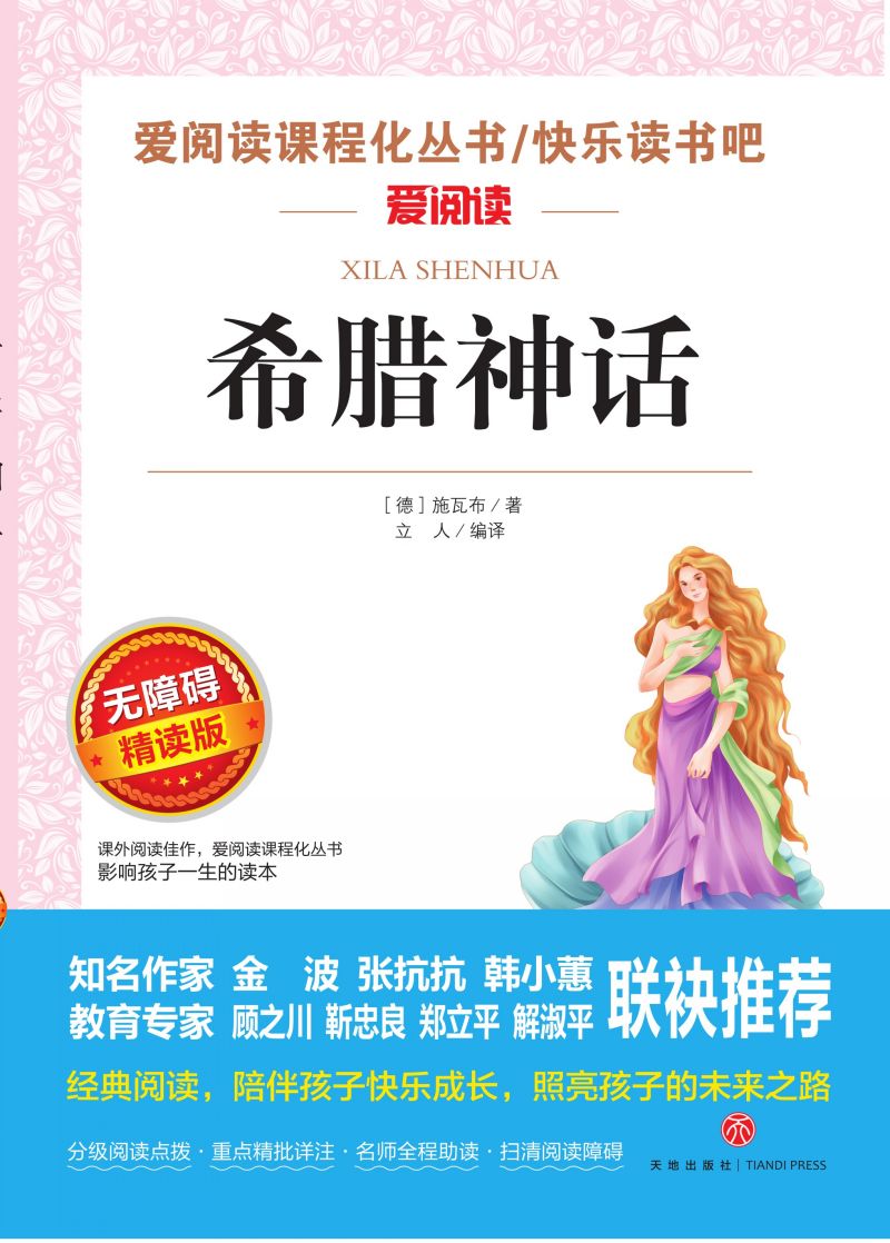 无障碍精读版名著-希腊神话