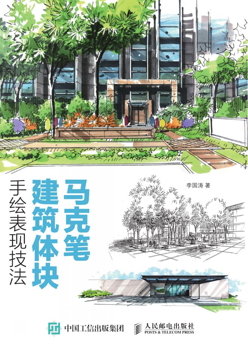 马克笔建筑体块手绘表现技法