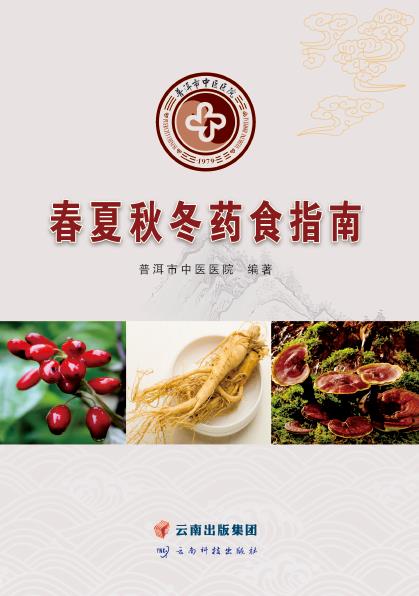 春夏秋冬药食指南