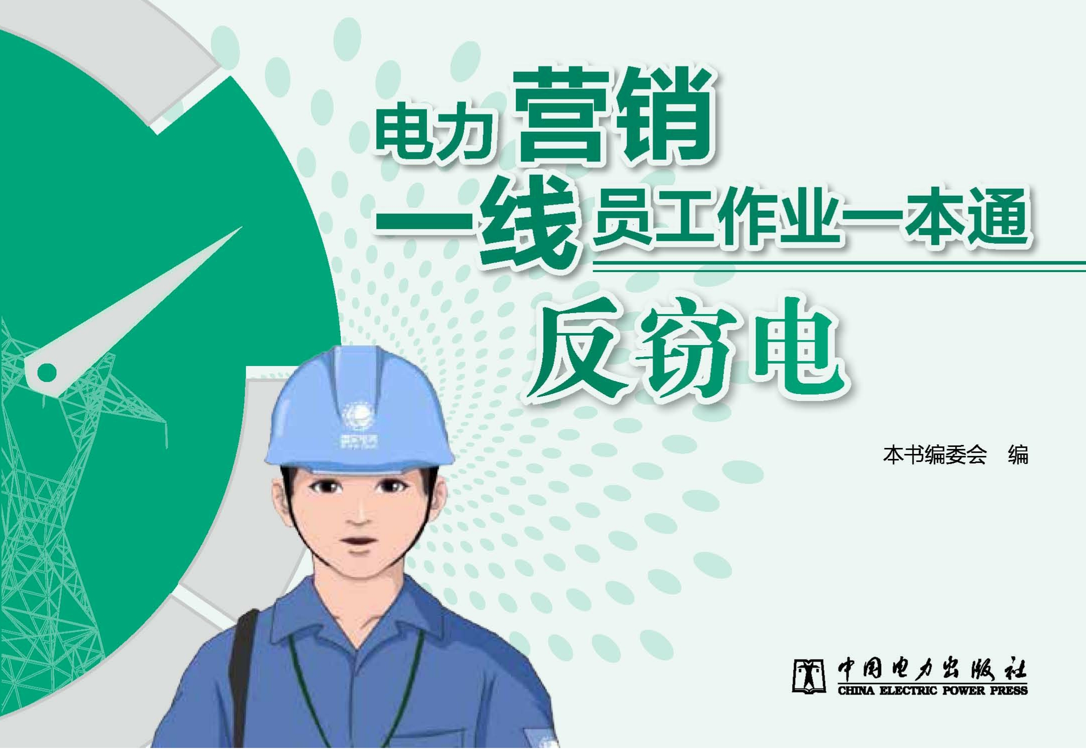 电力营销一线员工作业一本通 反窃电