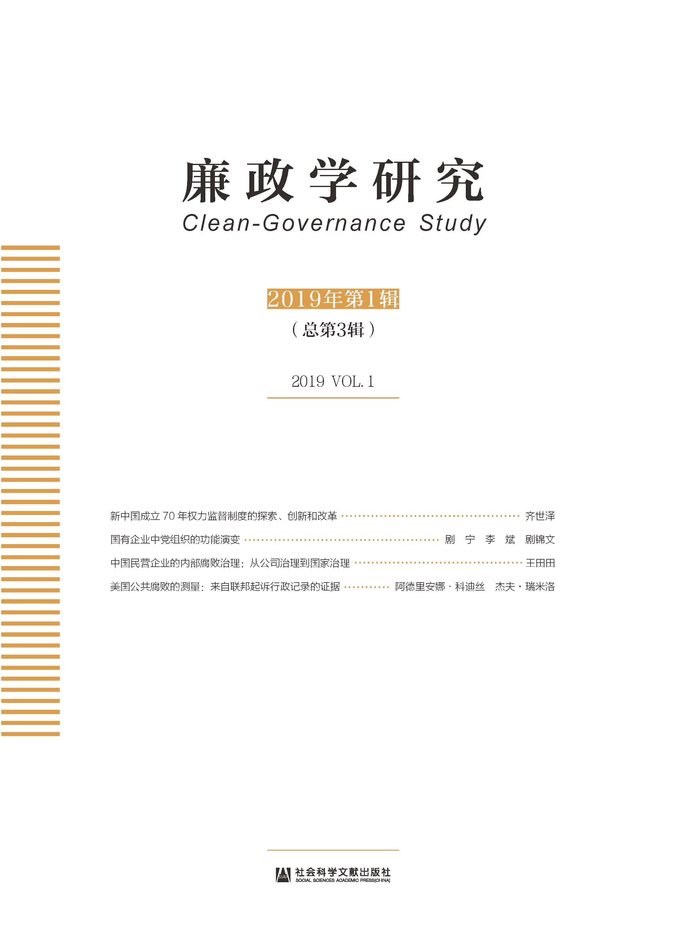 廉政学研究（2019年第1辑/总第3辑）
