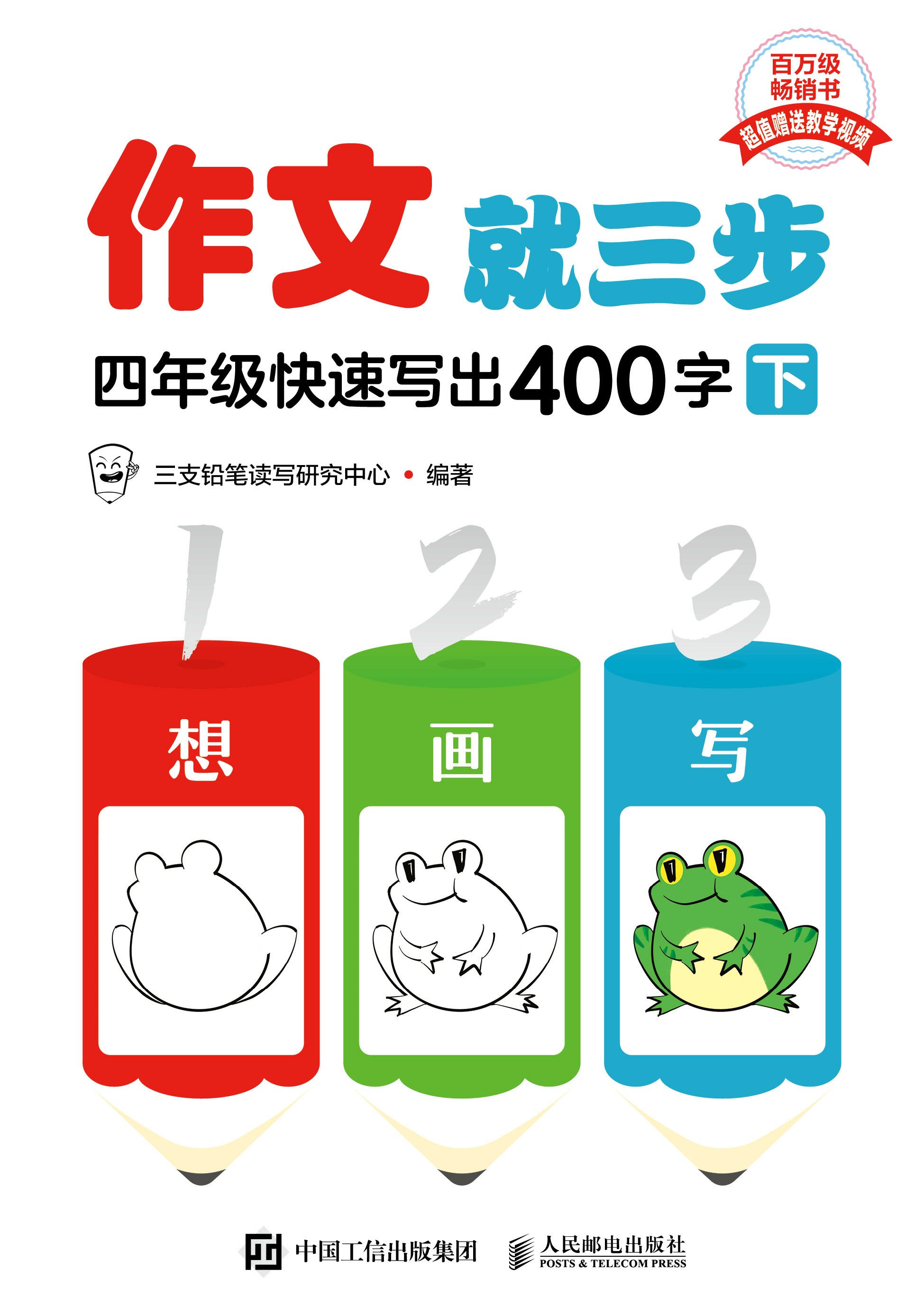 作文就三步 四年级快速写出400字（下）