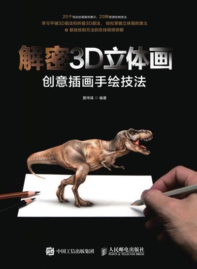 解密3D立体画——创意插画手绘技法