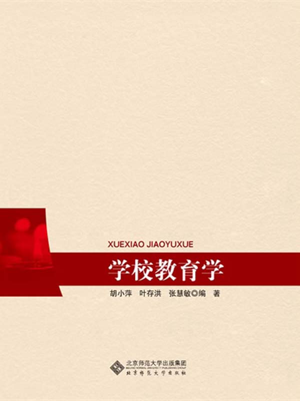 学校教育学