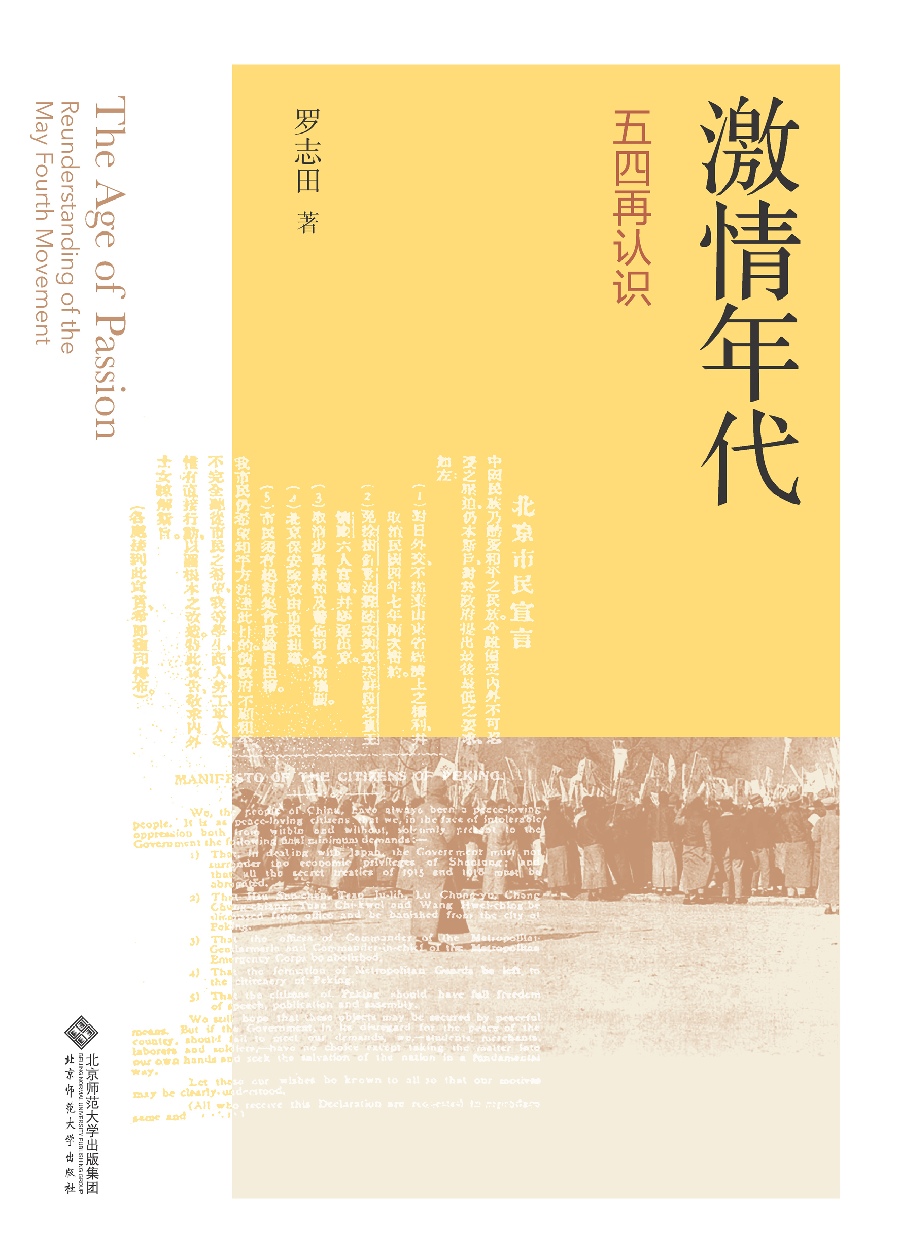 激情年代：五四再认识