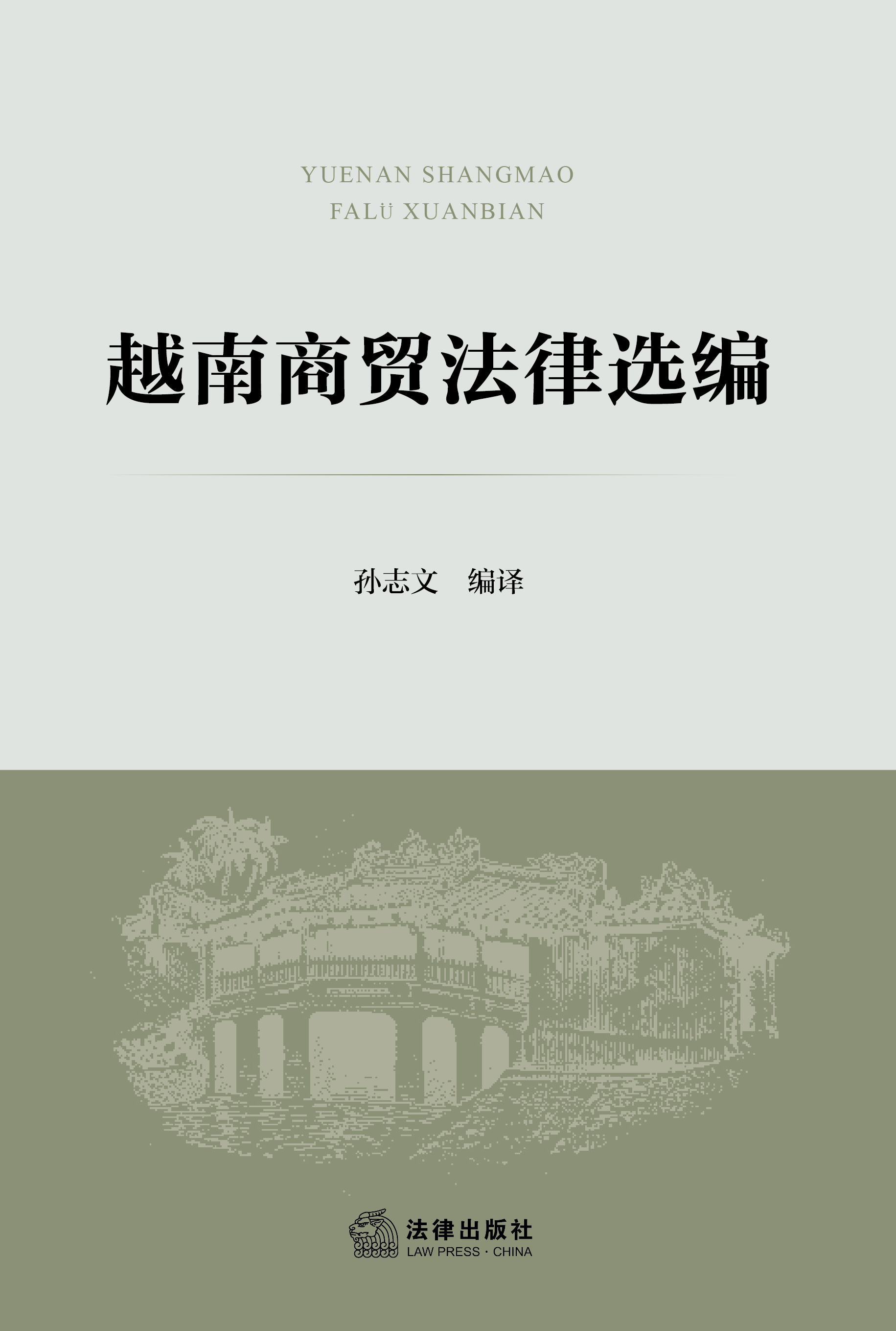 越南商贸法律选编