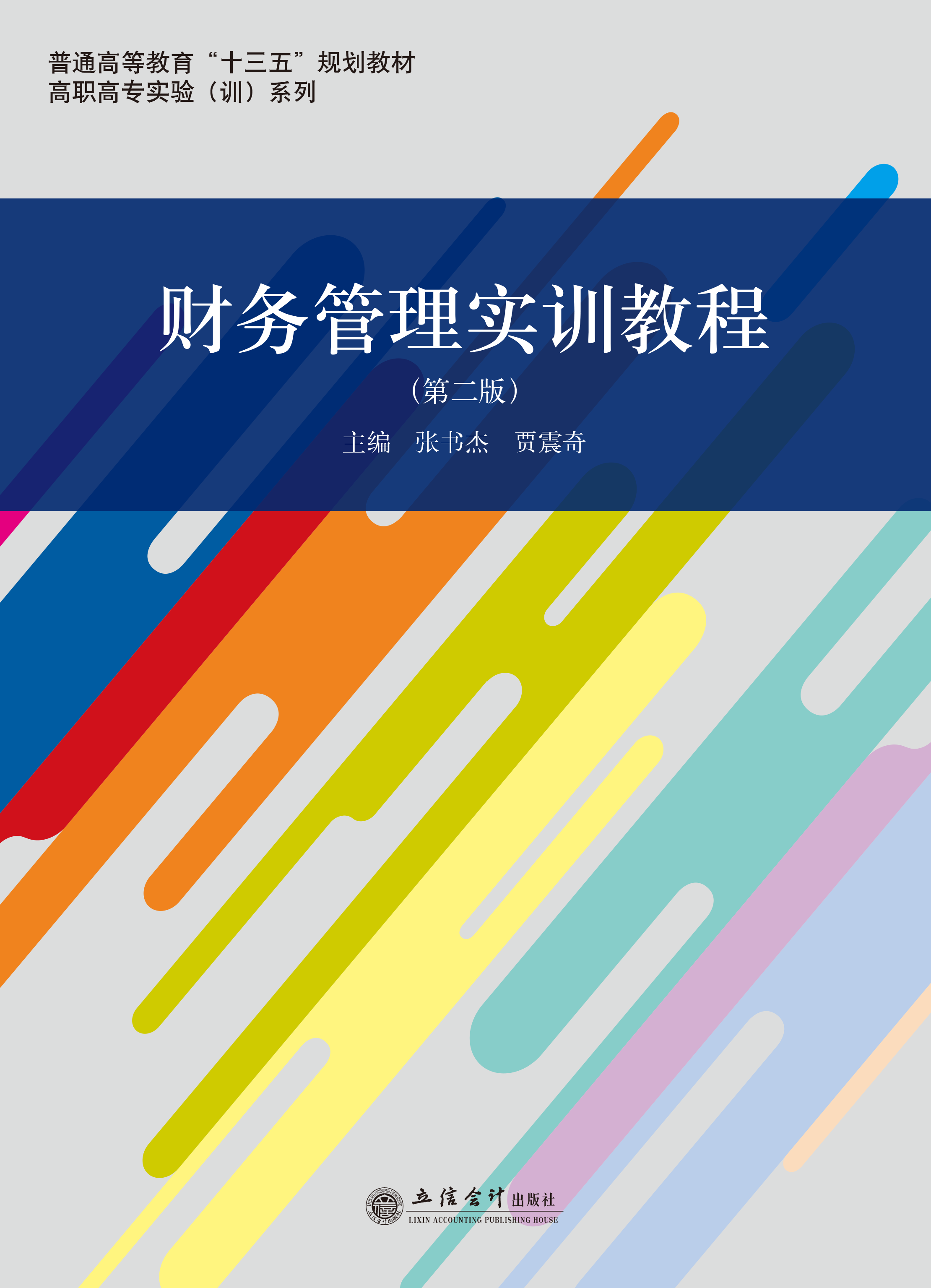 财务管理实训教程（第二版）