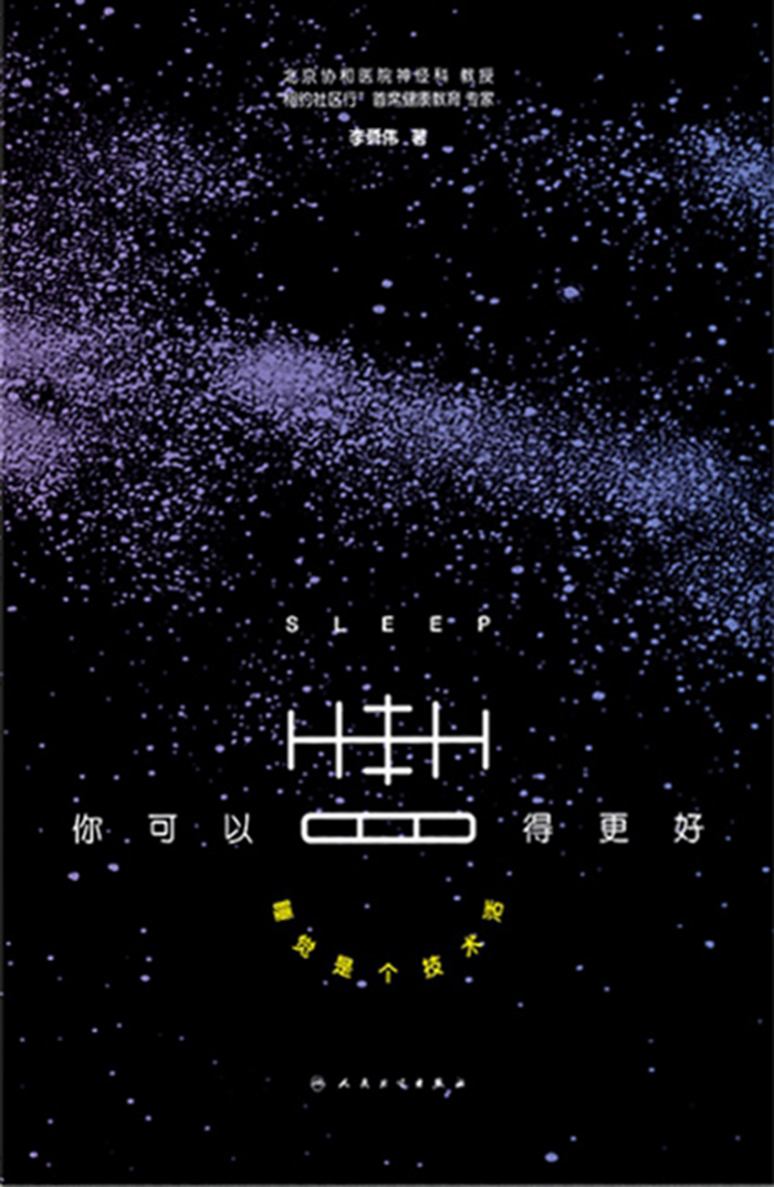 你可以睡得更好——睡觉是个技术活