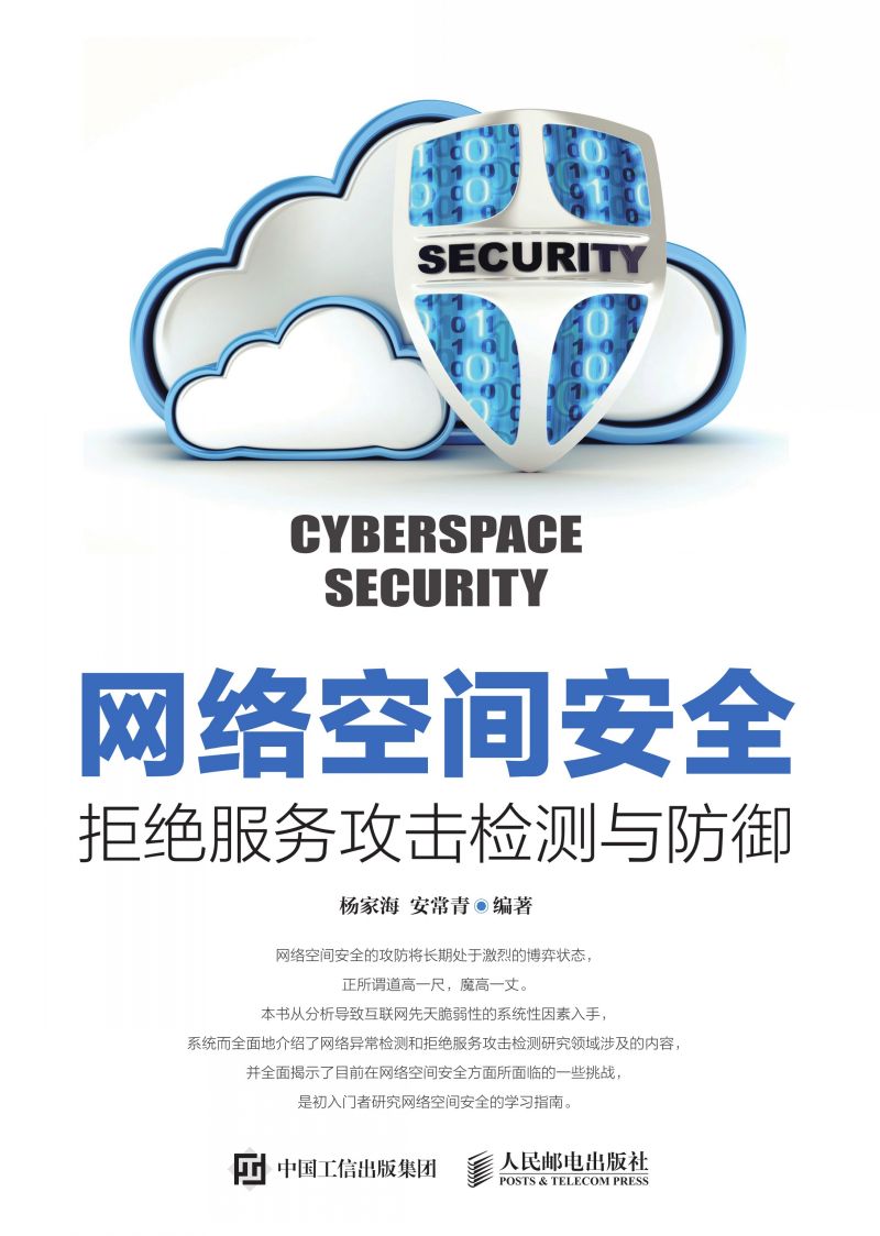 网络空间安全——拒绝服务攻击检测与防御