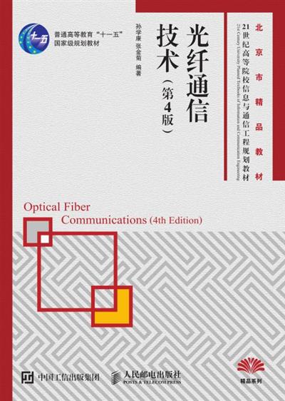光纤通信技术（第4版）