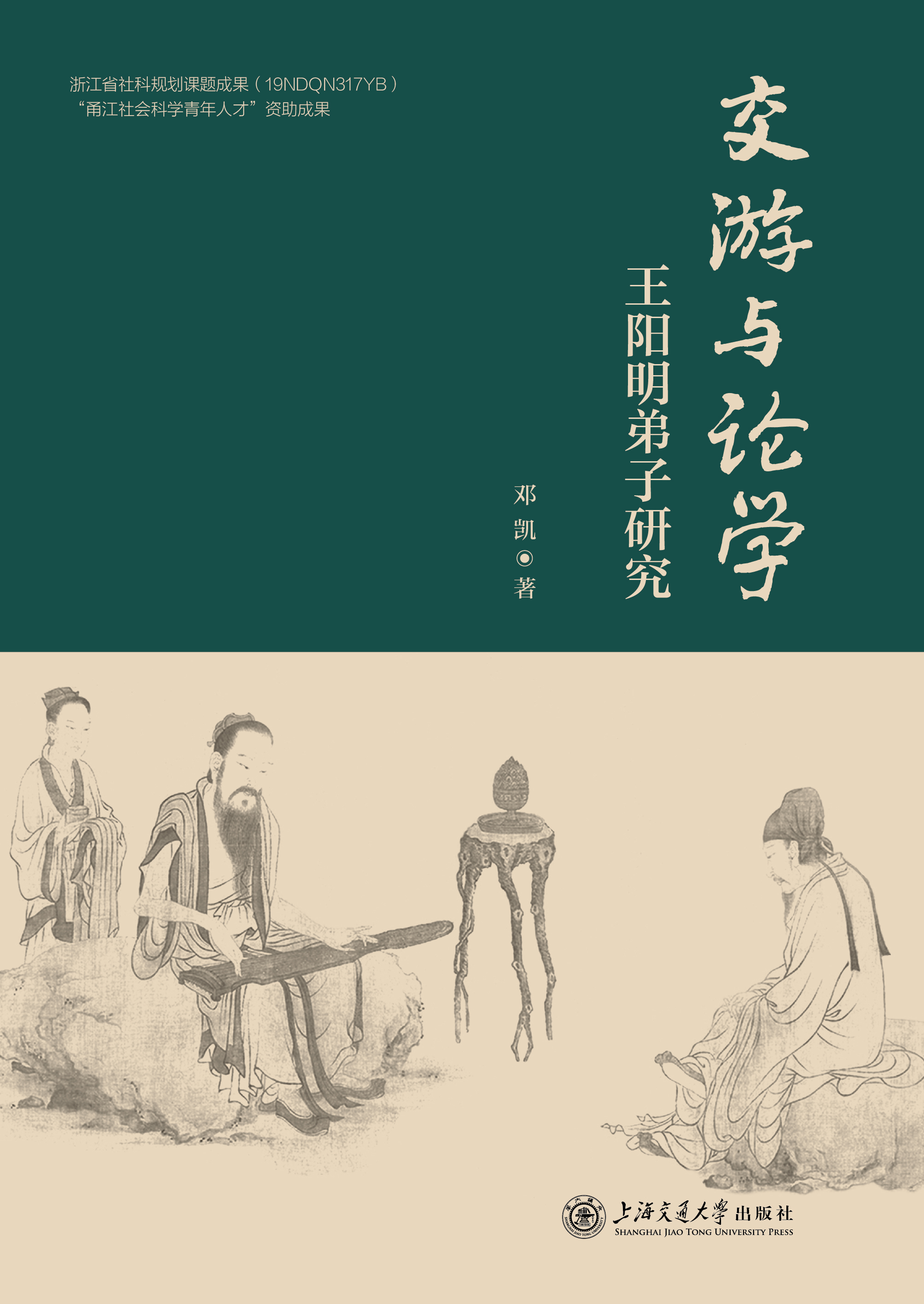 交游与论学：王阳明弟子研究