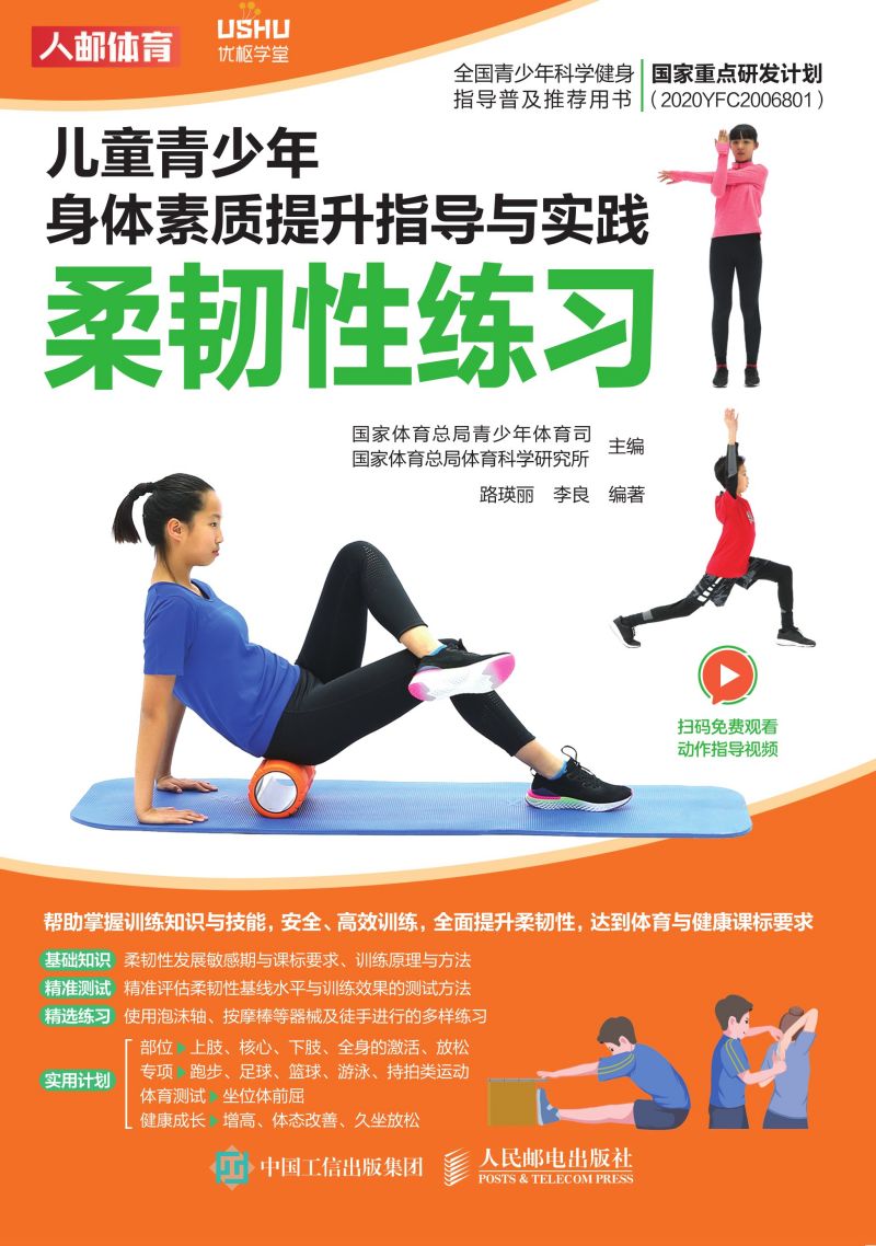 儿童青少年身体素质提升指导与实践：柔韧性练习