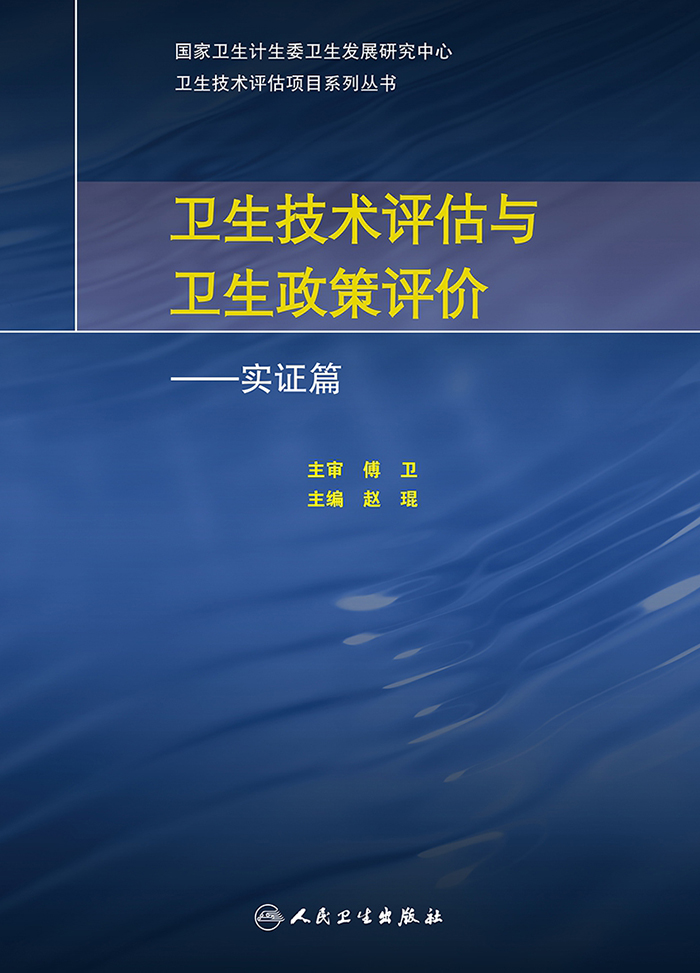 卫生技术评估与卫生政策评价--实证篇