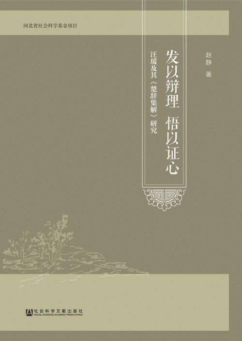 发以辩理　悟以证心：汪瑗及其《楚辞集解》研究