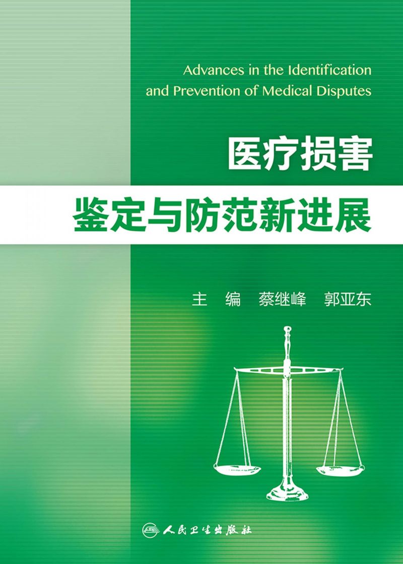 医疗损害鉴定与防范新进展