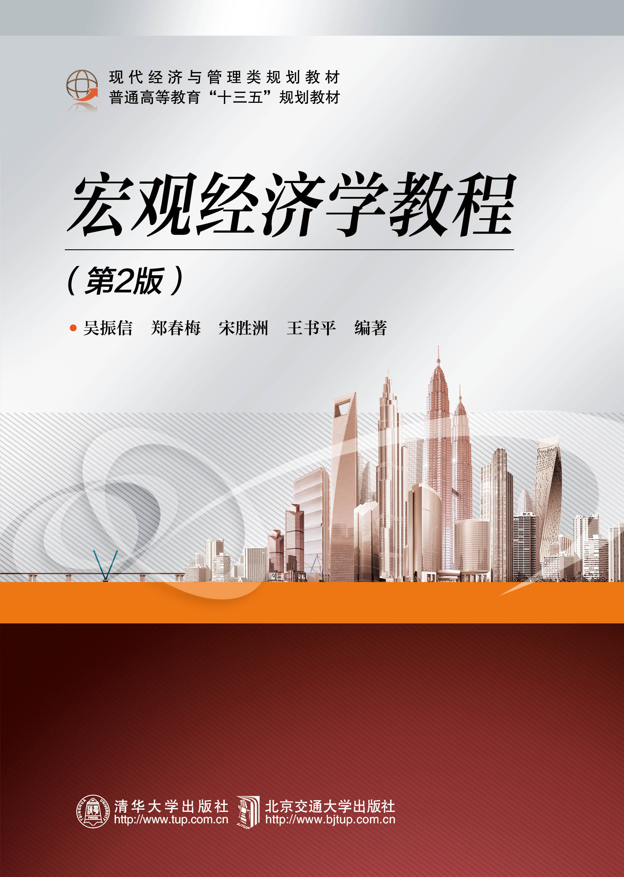 宏观经济学教程（第2版）