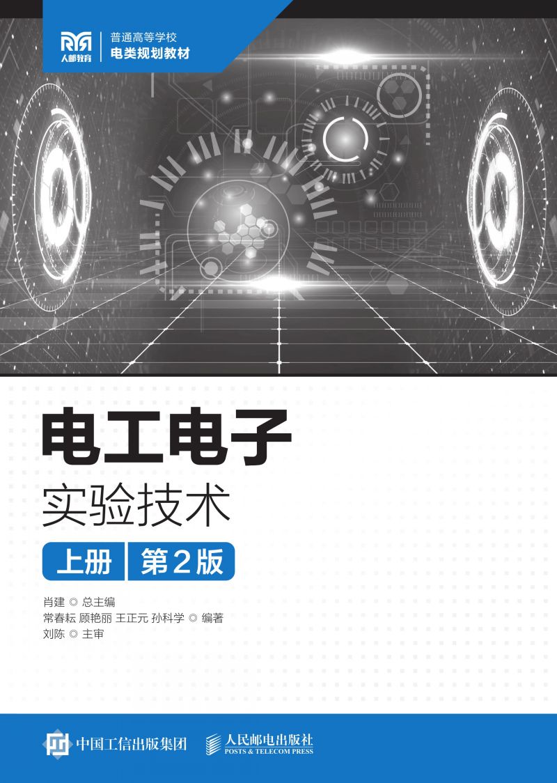 电工电子实验技术（上册）