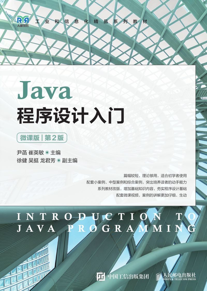 Java程序设计入门（微课版）（第2版）