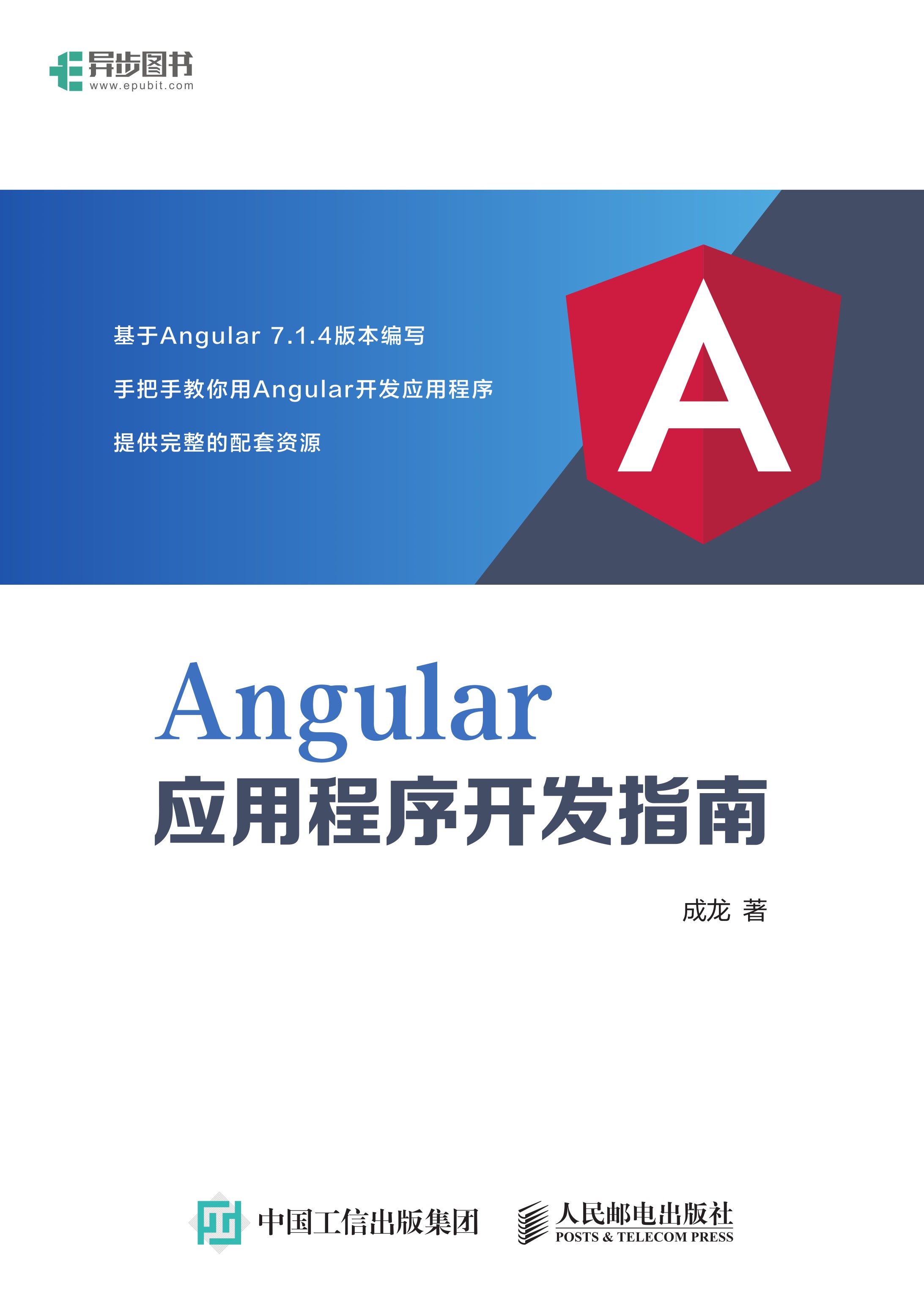 Angular应用程序开发指南