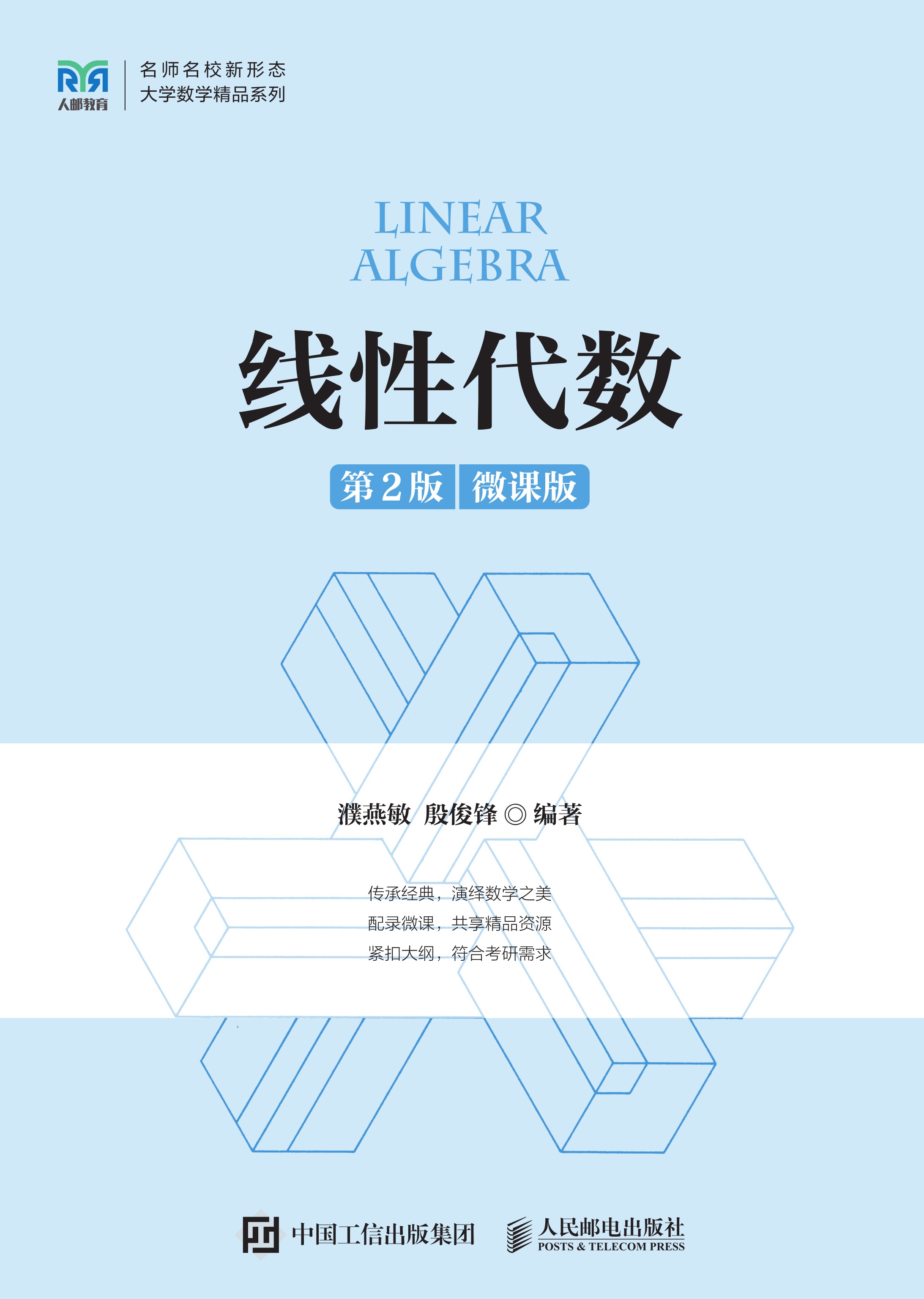 线性代数（第2版 微课版）