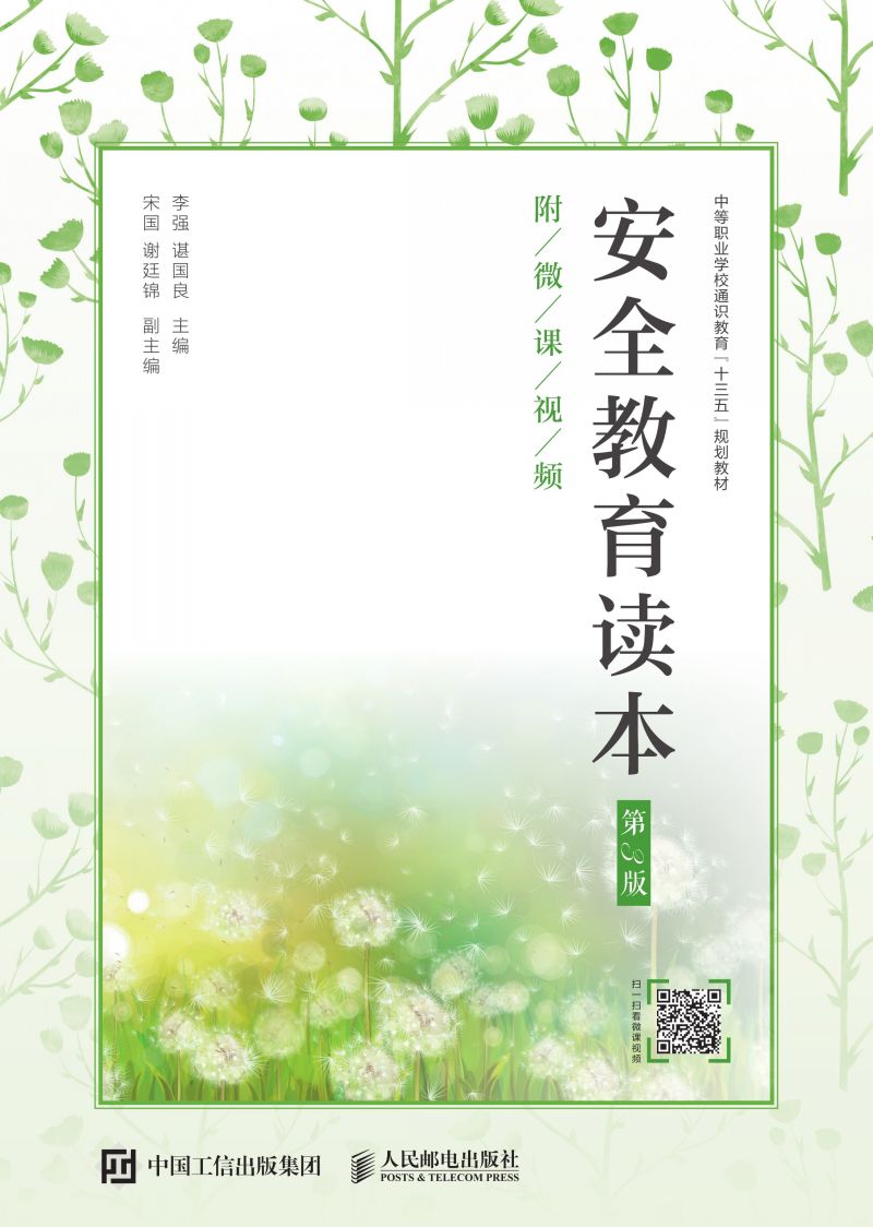 安全教育读本（第3版）（附微课视频）