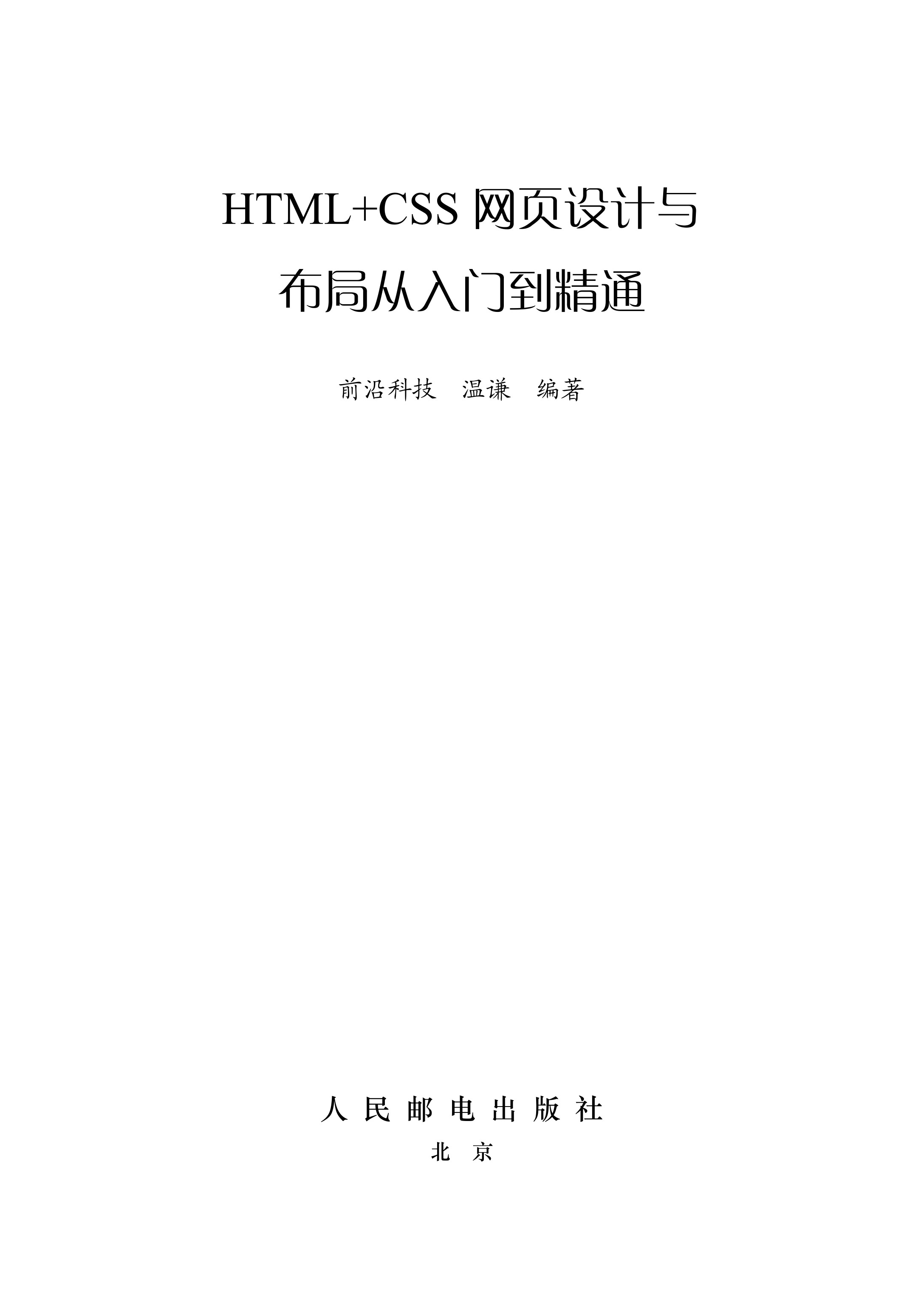 HTML+CSS网页设计与布局从入门到精通
