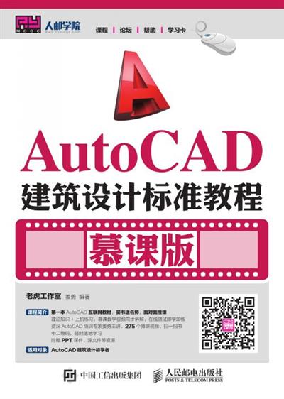 AutoCAD建筑设计标准教程（慕课版）