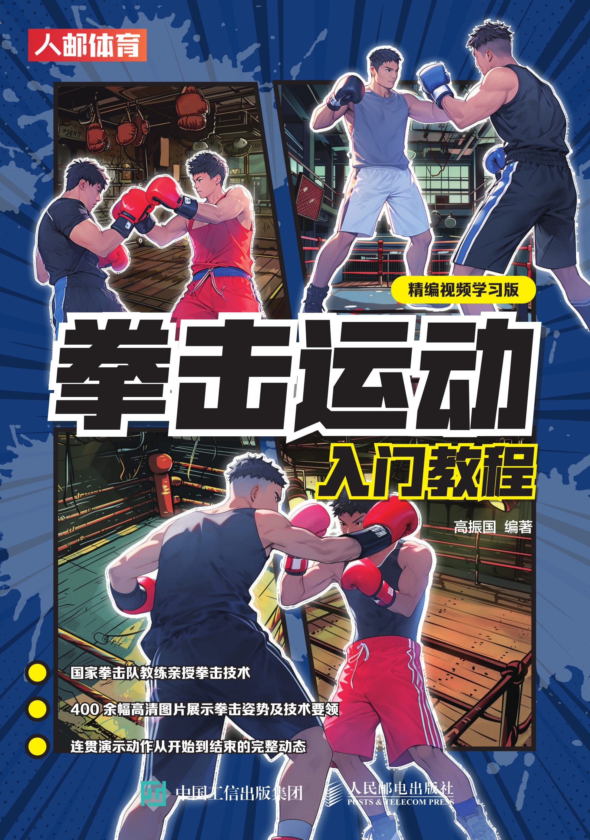 拳击运动入门教程（精编视频学习版）