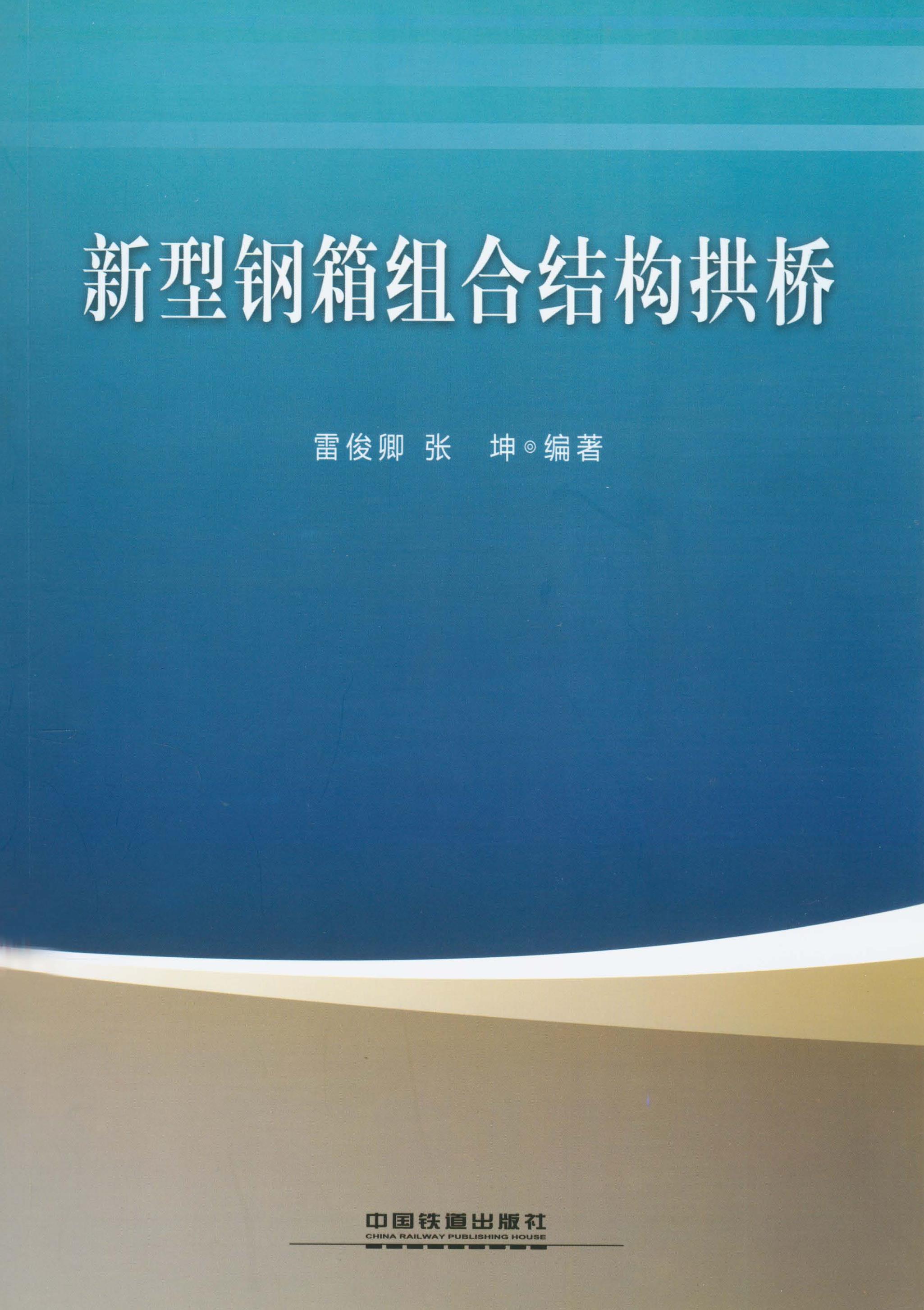 新型钢箱组合结构拱桥