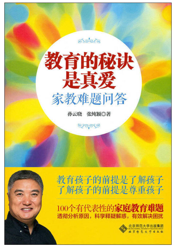 教育的秘诀是真爱——家教难题问答