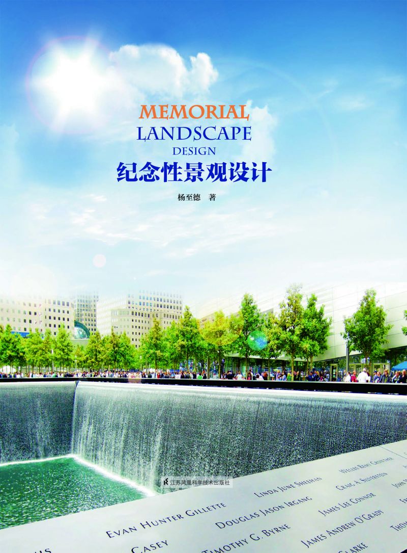 纪念性景观设计
